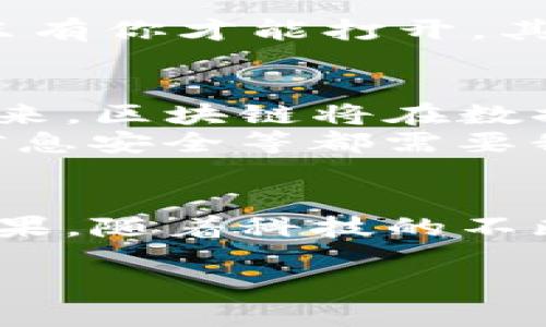 区块链信息链是一种利用区块链技术来存储、传递和管理信息的系统。它通过分布式数据库的方式，确保信息的透明性、安全性和不可篡改性，从而提高了数据可靠性和传输效率。以下是对区块链信息链的详细介绍，包括其概念、结构、应用场景等多个方面。

什么是区块链信息链？
区块链信息链可以简单理解为“数据的链条”。在这条链条上，每一段数据都是通过特殊的方式连接在一起的，就像是一串珠子，每颗珠子依赖于前一颗珠子的存在，而每颗珠子的内容却无法被任意更改。正因如此，区块链信息链被广泛应用于各种需要追溯和验证的信息系统中。

区块链信息链的工作原理
想象一下，你在表演魔术，每当你说“变！”的时候，别人就只能看见这个魔法的效果，而无法看到你使用了哪些手法。区块链技术也是如此，虽然其背后的技术可能很复杂，但从用户的角度看，它只呈现出结果，让数据安全、透明且可追溯。
具体来说，区块链信息链的工作原理包括以下几个步骤：
ol
    listrong数据生成：/strong任何想要记录的数据，都会首先被以数字形式生成。就像在写日记时，内容需要被记录下来。/li
    listrong数据打包：/strong生成的数据将被打包成一个区块。想象下把记事本的一页撕下来，这一页就是一个区块。/li
    listrong数据连接：/strong每一个区块都会链接到前一个区块，形成一条链。这就像是把每一页记事本用线串起来，最后形成一个本子。/li
    listrong全网确认：/strong所有网络中的节点会对新产生的区块进行验证，确保内容的真实性。这就像是你向一群朋友讲述自己的故事，大家都要确认你所说的都是事实。/li
    listrong永久保存：/strong一旦验证通过，区块就会被添加至区块链，数据将不可更改、不可删除，永久保留。/li
/ol

区块链信息链的特点
在深入了解块链信息链的过程中，我们可以发现几个明显的特点，让它在数据管理领域脱颖而出：
ul
    listrong去中心化：/strong区块链信息链不依赖于单一的中心化机构，而是通过多个节点共同维护，这样就能够有效避免单点故障。/li
    listrong透明性：/strong由于所有数据都是公开的，参与者可以随时查阅数据，提高了透明度。这就像是一个全员可见的图书馆，所有人都可以随时翻阅书籍。/li
    listrong不可篡改性：/strong一旦数据被录入区块链，任何人都无法随意更改或删除。这就好比刻在石头上的文字，不可磨灭。/li
/ul

区块链信息链的应用场景
由于区块链信息链的独特性质，它在许多领域都有着广泛的应用。以下是一些典型的应用场景：
h4金融领域/h4
在金融领域，区块链信息链应用于数字货币（例如比特币）的交易，增强交易的透明度和安全性。此外，各种金融服务（如贷款、保险等）也逐渐开始利用这一技术进行高效的信息管理。

h4供应链管理/h4
通过区块链信息链，可以实时追踪商品的来源和去向，有效提高供应链的透明度和可追溯性，就像教师准确地记下每一位学生的考试成绩、课程参与情况，使得每个环节都有迹可循。

h4医疗健康/h4
在医疗健康领域，区块链可被用于存储病人的医疗记录，确保数据的隐私性和安全性，同时方便医生在需要时快速调用病人的病史，避免重复检查，节省时间和医疗成本。

h4知识产权保护/h4
区块链信息链还可以用于数字内容的版权保护，确保创作者的权益不会受到侵犯，就像是在自己家门口挂上了一个“智能门锁”，只有你才能打开，其他人不管怎么想，也无法随便进入你的“私人领地”。

未来展望
区块链信息链作为一种新兴技术，尽管其在不同领域的应用起步较晚，但随着技术的不断成熟，其未来的发展潜力巨大。预计在未来，区块链将在数据管理、信息共享、隐私保护等方面发挥更加重要的作用。就像是互联网刚刚起步时，谁也无法预测它将如何改变生活。
不过，技术再好，也难免遇到一些小麻烦，毕竟“谁还没点小烦恼呢？” 例如，如何处理区块链网络的扩展性与交通负载、如何确保信息安全等都需要我们在发展过程中不断探索和解决。

总结
总之，区块链信息链是一种创新的数据管理技术，以其去中心化、透明性和不可篡改性为特点，迅速在各行各业取得良好的应用效果。随着科技的不断进步，期待区块链能够为我们的生活带来更多的惊喜。

希望这篇详细介绍能帮助您更好地理解区块链信息链，也期待在未来能够看到它更广泛的应用和发展。