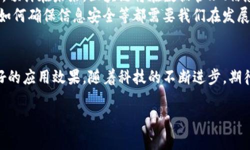 区块链信息链是一种利用区块链技术来存储、传递和管理信息的系统。它通过分布式数据库的方式，确保信息的透明性、安全性和不可篡改性，从而提高了数据可靠性和传输效率。以下是对区块链信息链的详细介绍，包括其概念、结构、应用场景等多个方面。

什么是区块链信息链？
区块链信息链可以简单理解为“数据的链条”。在这条链条上，每一段数据都是通过特殊的方式连接在一起的，就像是一串珠子，每颗珠子依赖于前一颗珠子的存在，而每颗珠子的内容却无法被任意更改。正因如此，区块链信息链被广泛应用于各种需要追溯和验证的信息系统中。

区块链信息链的工作原理
想象一下，你在表演魔术，每当你说“变！”的时候，别人就只能看见这个魔法的效果，而无法看到你使用了哪些手法。区块链技术也是如此，虽然其背后的技术可能很复杂，但从用户的角度看，它只呈现出结果，让数据安全、透明且可追溯。
具体来说，区块链信息链的工作原理包括以下几个步骤：
ol
    listrong数据生成：/strong任何想要记录的数据，都会首先被以数字形式生成。就像在写日记时，内容需要被记录下来。/li
    listrong数据打包：/strong生成的数据将被打包成一个区块。想象下把记事本的一页撕下来，这一页就是一个区块。/li
    listrong数据连接：/strong每一个区块都会链接到前一个区块，形成一条链。这就像是把每一页记事本用线串起来，最后形成一个本子。/li
    listrong全网确认：/strong所有网络中的节点会对新产生的区块进行验证，确保内容的真实性。这就像是你向一群朋友讲述自己的故事，大家都要确认你所说的都是事实。/li
    listrong永久保存：/strong一旦验证通过，区块就会被添加至区块链，数据将不可更改、不可删除，永久保留。/li
/ol

区块链信息链的特点
在深入了解块链信息链的过程中，我们可以发现几个明显的特点，让它在数据管理领域脱颖而出：
ul
    listrong去中心化：/strong区块链信息链不依赖于单一的中心化机构，而是通过多个节点共同维护，这样就能够有效避免单点故障。/li
    listrong透明性：/strong由于所有数据都是公开的，参与者可以随时查阅数据，提高了透明度。这就像是一个全员可见的图书馆，所有人都可以随时翻阅书籍。/li
    listrong不可篡改性：/strong一旦数据被录入区块链，任何人都无法随意更改或删除。这就好比刻在石头上的文字，不可磨灭。/li
/ul

区块链信息链的应用场景
由于区块链信息链的独特性质，它在许多领域都有着广泛的应用。以下是一些典型的应用场景：
h4金融领域/h4
在金融领域，区块链信息链应用于数字货币（例如比特币）的交易，增强交易的透明度和安全性。此外，各种金融服务（如贷款、保险等）也逐渐开始利用这一技术进行高效的信息管理。

h4供应链管理/h4
通过区块链信息链，可以实时追踪商品的来源和去向，有效提高供应链的透明度和可追溯性，就像教师准确地记下每一位学生的考试成绩、课程参与情况，使得每个环节都有迹可循。

h4医疗健康/h4
在医疗健康领域，区块链可被用于存储病人的医疗记录，确保数据的隐私性和安全性，同时方便医生在需要时快速调用病人的病史，避免重复检查，节省时间和医疗成本。

h4知识产权保护/h4
区块链信息链还可以用于数字内容的版权保护，确保创作者的权益不会受到侵犯，就像是在自己家门口挂上了一个“智能门锁”，只有你才能打开，其他人不管怎么想，也无法随便进入你的“私人领地”。

未来展望
区块链信息链作为一种新兴技术，尽管其在不同领域的应用起步较晚，但随着技术的不断成熟，其未来的发展潜力巨大。预计在未来，区块链将在数据管理、信息共享、隐私保护等方面发挥更加重要的作用。就像是互联网刚刚起步时，谁也无法预测它将如何改变生活。
不过，技术再好，也难免遇到一些小麻烦，毕竟“谁还没点小烦恼呢？” 例如，如何处理区块链网络的扩展性与交通负载、如何确保信息安全等都需要我们在发展过程中不断探索和解决。

总结
总之，区块链信息链是一种创新的数据管理技术，以其去中心化、透明性和不可篡改性为特点，迅速在各行各业取得良好的应用效果。随着科技的不断进步，期待区块链能够为我们的生活带来更多的惊喜。

希望这篇详细介绍能帮助您更好地理解区块链信息链，也期待在未来能够看到它更广泛的应用和发展。