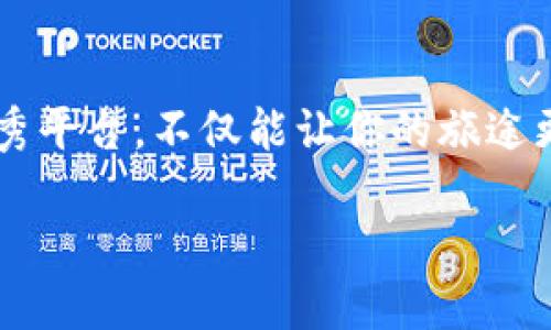 ABS区块链主网是什么？解锁区块链的新世界

在数字经济这个大海洋中，区块链就像一艘高科技的船只，而ABS区块链主网则是这艘船上的引擎，推动着行业的前行。简单来说，ABS区块链主网是一个构建和运行在区块链技术基础上的平台，旨在支持各种去中心化的应用（DApp），实现更高效的交易和数据管理。

区块链的“主网”是什么？

在谈到ABS区块链主网之前，我们先来了解一下“主网”这个概念。主网（Mainnet）是区块链网络的核心部分，它指的是一个完整的区块链平台，允许用户进行真实的交易和应用部署。可以把它比作一个正式运营的公交系统，而测试网则是一个尚未完全启用的试运营阶段。

ABS区块链主网的特点

那么，ABS区块链主网有什么特别之处呢？这里列出几个主要特点：

ul
    listrong高性能：/strongABS主网采用了先进的共识机制，使得交易确认速度快，能够处理大量的交易请求。/li
    listrong安全性：/strong通过多层加密和分布式存储技术，保障用户数据和资产的安全。/li
    listrong去中心化：/strong所有的节点共同维护网络，参与者不仅仅是用户，更是网络的维护者。/li
    listrong可扩展性：/strong支持丰富的DApp开发，给创业者和开发者提供了广阔的空间。/li
/ul

为何选择ABS区块链主网？

选择ABS区块链主网就像选择了一座美味的餐厅，因为这里的服务和菜品都是经过精心烹饪的。在那么多的区块链平台中，ABS主网凭什么吸引大家的目光呢？当然，除了上述特点，还有以下理由：

ul
    listrong社区支持：/strongABS主网背后有着活跃且友好的开发者和用户社区，大家在这里相互学习、分享经验。/li
    listrong强大的技术团队：/strongABS主网的团队由经验丰富的区块链专家和开发者组成，他们持续推动技术进步和创新。/li
    listrong多样的应用场景：/strong从金融服务到物联网，ABS主网可以满足各种行业需求。/li
/ul

ABS主网的应用场景

说到应用场景，就像吃火锅一样，涮菜的种类丰富多样。ABS主网的应用也同样广泛：

ul
    listrong金融交易：/strongABS主网可用于快速的资产交换、智能合约执行，提升金融服务的效率和安全性。/li
    listrong供应链管理：/strong通过区块链技术，提升供应链的透明度和追溯能力，确保产品的质量和来源。/li
    listrong身份验证：/strong保障用户的身份和数据隐私，应用于各种社交和金融领域。/li
    listrong数字资产管理：/strong支持用户对数字资产的创建、管理和交易，推动数字经济的发展。/li
/ul

如何参与ABS区块链主网？

想要搭乘ABS区块链的顺风车？参与方式就像报名参加一场聚会，简单明了。用户可以通过以下步骤参与ABS区块链包含的各种活动：

ul
    listrong注册账户：/strong访问ABS主网官网，创建一个账户，瞬间成为这个大家庭的一员。/li
    listrong获取数字资产：/strong通过交易所或直接在ABS主网中获取数字资产，开始你的区块链之旅。/li
    listrong参与社区活动：/strong加入ABS的社区，参与到各类活动与讨论中，结交志同道合的小伙伴。/li
    listrong开发自己的DApp：/strong如果你是开发者，利用ABS主网的技术，可以构建自己的去中心化应用。/li
/ul

未来展望：ABS区块链的无限可能

如果说现在的ABS区块链主网是一颗璀璨的星星，那么未来的它将会是什么样呢？就像很多成功的故事一样，ABS主网有着明确的发展规划，不断进行技术升级和市场拓展。

随着不同经济体的数字化转型，ABS主网的技术将能够支持更多样化的行业需求。同时，随着用户数量的增长和应用场景的不断丰富，ABS主网将在整个区块链生态中扮演着越来越重要的角色。

结语

总之，ABS区块链主网就是一条通往未来的高速公路，带你驶向数字经济的广阔未知。而在这条路上，选择如ABS这样的优秀平台，不仅能让你的旅途更加畅快，更能带来无尽的机遇。谁还没点小烦恼呢？不如让ABS区块链来帮你解决这些烦恼，迎接崭新的未来吧！

解密ABS区块链主网：数字经济的新引擎