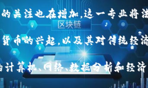 区块链和互联网的结合体现在多个专业领域。以下是一些与区块链和互联网相关的专业：

1. **计算机科学与技术**：这一专业涵盖了计算机科学的基础知识，包括网络架构、算法及编程语言，为学习区块链的原理和开发提供了扎实的基础。

2. **信息技术**：专注于信息系统的开发与管理，涵盖网络安全、数据管理等方面，与区块链技术的应用紧密相关。

3. **金融科技**：结合了金融和技术的专业，研究如何利用技术（如区块链）来提高金融服务的效率和安全性。

4. **网络与信息安全**：专注于保护信息和网络的安全，区块链技术在数据安全方面具有独特的优势，适合深入研究。

5. **人工智能与大数据**：区块链技术与人工智能和大数据的结合可以用于数据的透明性和可追溯性，相关研究日益受到重视。

6. **法律与合规**：随着区块链技术的发展，社会对其法律和合规问题的关注也在增加。这一专业将法律知识与区块链的应用结合在一起。

7. **数字货币与经济学**：研究区块链如何影响经济体系，尤其是数字货币的兴起，以及其对传统经济模式的冲击。

这些专业的课程设置和研究方向各有侧重，但共同点在于都需要一定的计算机、网络、数据分析和经济学基础。因此，具有相关背景知识将有助于学生在这些领域中获得成功。