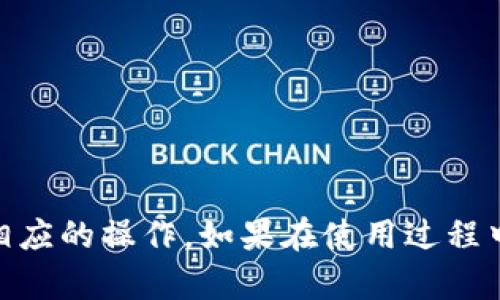 要在TokenIM中添加波场（Tron），请按照以下步骤进行：

### 步骤 1: 下载并安装TokenIM
首先，确保你已经下载并安装了最新版本的TokenIM钱包。可以通过官方网站或者应用商店进行下载。

### 步骤 2: 创建或导入钱包
如果你是第一次使用TokenIM，你需要创建一个新的钱包。如果你已经有钱包，你可以选择导入已有的钱包。

1. **创建新钱包**：
   - 打开TokenIM应用，选择“创建钱包”。
   - 按照提示设置密码，并备份助记词。
  
2. **导入钱包**：
   - 选择“导入钱包”，并输入助记词或私钥。

### 步骤 3: 添加波场（TRON）
1. 打开TokenIM应用，进入主界面。
2. 在下方菜单中选择“资产”选项。
3. 点击“添加资产”，通常会有一个“ ”号。
4. 在搜索框中输入“TRON”或“波场”。
5. 找到TRON资产并选择，确认添加。

### 步骤 4: 接收与转账
- **接收TRON**：
  - 点击TRON资产，你会看到你的TRC20地址，分享这个地址给其他人以接收TRON。  
- **转账TRON**：
  - 点击TRON资产，选择“转账”，输入对方的地址和转账数量，确认后提交。

### 步骤 5: 确认交易
在TokenIM中，交易通常会快速处理，您可以在资产页面查看余额和交易记录。

### 温馨提示
- 确保你在进行任何交易前，确认接收地址的准确性。
- 由于区块链的特性，交易一旦提交便无法撤回，所以请谨慎操作。

按照上述步骤，您应该能够顺利在TokenIM中添加波场（TRON）并进行相应的操作。如果在使用过程中遇到问题，可以参考TokenIM的官方帮助文档或者联系客服进行咨询。