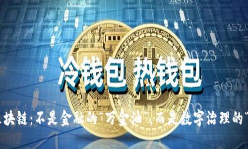 区域区块链：不是金融的“万金油”，而是数字治理的“钥匙”!