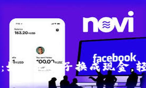 比特币钱包变现：如同把金子换成现金，轻松实现资产流动