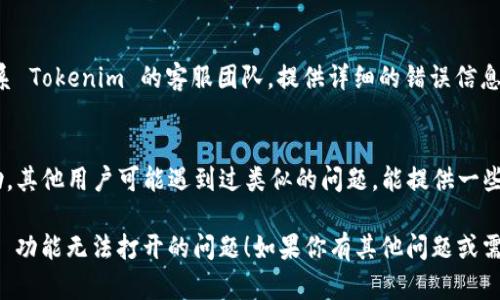 如果你在使用 Tokenim 时遇到“帮助与反馈”功能无法打开的问题，以下是一些可能的解决方案和建议：

### 1. 检查网络连接
首先，确认你的网络连接是否正常。有时候，连接问题可能导致一些在线功能无法正常使用。尝试刷新页面或检查其他网站是否能够正常加载。

### 2. 清理浏览器缓存
浏览器缓存有时会导致页面加载问题。试着清理浏览器的缓存和cookies后，再次尝试打开“帮助与反馈”功能。

### 3. 更新浏览器
确保你使用的是最新版本的浏览器。过时的浏览器可能不支持某些新特性或者存在兼容性问题，导致某些功能无法正常访问。

### 4. 更换浏览器或设备
有时候问题可能与特定的浏览器或设备相关。尝试在不同的浏览器或另一个设备上访问 Tokenim，看看是否仍然存在同样的问题。

### 5. 禁用浏览器扩展
某些浏览器扩展可能会干扰网站的正常运行。尝试禁用所有扩展，然后再访问“帮助与反馈”功能，看是否能够解决问题。

### 6. 检查 Tokenim 的状态
访问 Tokenim 的官方网站或社交媒体页面，查看是否有关于服务中断或维护的通知。这些信息可能会帮助你了解问题的根源。

### 7. 联系客服
如果你尝试了以上方法仍然无法解决问题，建议直接联系 Tokenim 的客服团队。提供详细的错误信息和你所尝试的解决方案，这样他们可以更快地帮助到你。

### 8. 社区支持
你也可以在相关的技术论坛或社交媒体群组中寻求帮助，其他用户可能遇到过类似的问题，能提供一些有用的建议。

希望这些建议能够帮助你解决 Tokenim “帮助与反馈” 功能无法打开的问题！如果你有其他问题或需要进一步的帮助，请随时提问。