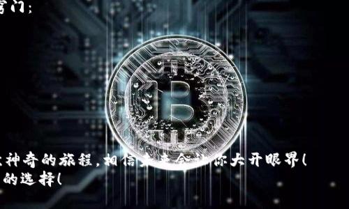   以太坊钱包的魔法之旅：如何在区块链世界中畅游？ / 
 guanjianci 以太坊, 区块链, 钱包, 加密货币 /guanjianci 

引言：以太坊的奇幻盒子
想象一下，你打开一个神秘的盒子，里面装满了无尽的机会和潜力。这个盒子就是以太坊，一种全球最受欢迎的区块链平台之一。毫不夸张地说，以太坊就像是一条通往未来的高速公路，而以太坊钱包则是你的导航仪，让你在这条路上畅通无阻。大家都知道，生活中谁还没点小烦恼呢？在这条通向加密世界的旅程中，我们将一起探索如何让以太坊钱包成为你的小帮手，解决那些烦恼。

什么是以太坊钱包？
在深入话题之前，让我们先搞清楚以太坊钱包是什么。简单来说，以太坊钱包就像是你在现实生活中的钱包，但它的功能大大增强。它不是用来放钞票和零钱的，而是存储以太币（ETH）以及在以太坊网络上生成的各种代币。
有时候，我喜欢把以太坊钱包比作一个保险箱。这个保险箱可以安全地存储你的资产，还可以让你随时进入这个充满数字资产的世界。但是，保险箱有个小问题，那就是你必须得知道密码。所以下面我们就来聊聊那些常见的钱包类型及其特点。

以太坊钱包的类型
在以太坊的宇宙中，钱包主要可以分为三大类：热钱包、冷钱包和硬件钱包。现在，让我们一一探讨这些不同“生物”背后的特点。

h4热钱包：最贴心的伙伴/h4
热钱包就像是你身边最好的朋友，无时无刻不在你身边。它是在线钱包，便于访问，非常适合日常交易。你可以用它来随时随地发送和接收以太币，甚至参与去中心化应用（DApp）的活动。
不过，热钱包的“人气”也意味着它容易受到网络攻击。所以，你要时刻保持警惕，确保你的朋友不被坏人欺骗。毕竟，网络世界可不止有好人哦！

h4冷钱包：最安全的守护者/h4
冷钱包就像是那种稳重的老者，虽然不常用，但却是你资产最好的保护者。它是离线钱包，将你的以太币存储在不连接互联网的设备上。这种钱包虽然不如热钱包方便，但安全性上可以说是无与伦比。
如果你计划长时间持有以太币，冷钱包绝对是一个明智的选择。记得把你的冷钱包放在一个安全的地方，确保“老者”的安全，这样才能安心享受你充满期待的未来。

h4硬件钱包：科技与安全的完美结合/h4
硬件钱包就像是富翁的金库，外观精致又实用。它是一个专门设计的设备，用于安全存储你的以太币，同时还支持多种加密货币。硬件钱包不仅安全性高，而且使用起来也相对简单，只需插入电脑或手机即可。
想象一下，你在路边闲逛，手上拿着一个精美的小盒子，随时都可以掏出来，炫耀一下你的加密资产。只不过，别忘了，走在街上的时候可要小心，别让小偷看见哦！

如何选择合适的钱包？
要选择合适的钱包，首先要明确你的需求。如果你是一个频繁进行交易的人，热钱包就是你最好的选择。另一方面，如果你打算长时间持有以太币，冷钱包或硬件钱包会更加适合。
当然，你也可以兼容使用多种钱包，将大部分资产存放在冷钱包中，而小部分用于日常支出放在热钱包中。这样一来，你既能享受到便利，又能保证安全，真是一举两得！

如何创建以太坊钱包？
大部分人创建以太坊钱包的过程都很简单，就像在网上注册一个通常的账户。让我们以热钱包为例，看看创建过程是多么简单：
首先，选择一个你喜欢的热钱包平台，比如MetaMask或者MyEtherWallet等。其次，点击注册按钮，填写相关信息，设置安全密码。最后，保存你的助记词，这个词将是你找回钱包的钥匙。听起来是不是很简单呢？就像吃巧克力一样！

如何给以太坊钱包充值？
在你的以太坊钱包创建完成后，就可以开始充值了。你可以通过交易所购买以太币，然后将其发送到你的以太坊钱包。大多数交易所都提供直接将代币转入钱包的功能，只需输入你的钱包地址即可。
不过，有一点一定要注意：确保你的钱包地址是正确的！就像给朋友发快递一样，地址一错，宝贵的资产就可能误投他人家中，那真是心里的一万只草泥马奔腾而过啊！

以太坊钱包的使用场景
以太坊钱包并不仅仅用于存储以太币，它还有许多其他用途，比如参与ICO、交易代币、参与去中心化金融（DeFi）平台等。
举个例子，你可以用以太坊钱包参与购买新发行的加密货币，那就好比你去参加一场闪电发售的音乐会，只要你及时在线，就能轻松抢到票。而且，一些去中心化应用（DApp）也允许你通过钱包进行互动，真的是趣味无穷！

以太坊钱包的安全性
在数字资产日益增长的今天，安全性显得尤为重要。钱包的安全性可以说是“钱包界”的头号话题。如何确保你的以太坊钱包不被攻击呢？接下来就让我给你分享一些小窍门：
ul
listrong助记词保存好：/strong不可泄漏！这是你恢复钱包的灵魂。如果有人知道你的助记词，那问题就大了。/li
listrong双重身份验证：/strong开启双重身份验证，增加一层保护，无论是谁，想通过你的钱包逃跑，都得再想想。/li
listrong保持软件更新：/strong定期检查你的钱包软件版本，确保使用最新的安全更新，这样就可以让你避免许多潜在的安全风险。/li
/ul

结论：以太坊钱包，让未来触手可及
在以太坊的大家庭中，钱包无疑是连接你与未来的桥梁。无论你是一个刚入门的小白，还是一个经验丰富的投资者，以太坊钱包都能为你提供方便、安全的服务。记住这次神奇的旅程，相信未来会让你大开眼界！
所以，准备好你的以太坊钱包，开启这段偶然而美好的旅程吧！谁还没点小烦恼呢？但别担心，在以太坊的世界里，总有办法让你找到解决之道。未来的你，会感谢现在慎重的选择！