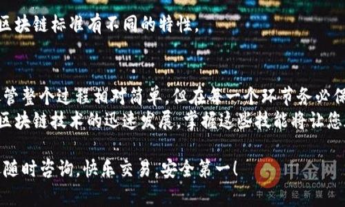 关于如何使用狐狸钱包（MetaMask）将资产提到 Tokenim 的过程，我将为您提供详细的步骤和指导。在此过程中请确保您了解相关费用和操作风险，下面是详细介绍：

第一步：准备工作
在您开始之前，请确保您已经拥有狐狸钱包并且已将其正确设置。如果您是第一次使用狐狸钱包，您需要：
ul
    li安装 MetaMask 扩展程序或移动应用。/li
    li创建一个钱包账户并安全保存您的助记词。/li
    li为您的钱包充值，以便进行后续的转账操作。/li
/ul

第二步：登录狐狸钱包
打开您的狐狸钱包，输入密码进行登录。确保您在安全的环境下进行操作，以防止个人信息泄露。

第三步：选择要转移的资产
登录成功后，您将在钱包界面看到您拥有的各类资产。如果您要提取的资产是某种特定代币，请点击相应的代币。例如，如果您需要转出以太坊或 ERC-20 代币，请确保您选择正确的代币。

第四步：准备提取到 Tokenim
此时，您需要获取您在 Tokenim 的接收地址。这通常可以在 Tokenim 的平台上找到。请确认地址的正确性，以免出现资金损失。
在 Tokenim 平台上，通常会有一个“接受”或“入金”的选项，从中可以找到您的接收地址。清楚这一点就可以了，因为谁不想在最后一刻废了工夫呢？

第五步：进行转账
返回到狐狸钱包，在您选择的代币页面中，找到并点击“发送”按钮。接下来，您将被要求输入接收地址，这里您需要粘贴之前在 Tokenim 获取的地址。
此外，您还需要输入转账金额。请注意，负担一定的交易费用（Gas Fee），这部分通常依赖于网络情况。是时候看看钱包的余额了，确保您有足够的ETH来支付这些费用。谁还没点小烦恼呢？

第六步：确认交易信息
在您输入了接收地址和转账金额后，仔细检查所有信息是否正确。尤其是地址，错误的地址可能会导致您的资金不可逆转地丢失。
如果一切正常，点击确认或发送按钮。此操作将提交您的交易请求，您会看到一个交易状态，这意味着您的请求正在被处理。

第七步：查看交易状态
您可以在狐狸钱包的交易记录中查看转账的状态。一般情况下，需要几分钟到几十分钟不等，具体时间则取决于网络拥堵状况。
如果交易成功，您可以前往 Tokenim 检查您的账户余额，以确认代币是否顺利到账。喝一杯水，放轻松，毕竟这样的小事总会有满意的结果。

第八步：常见问题解答
1. 转账过程中出现了错误，怎么办？
如果您的交易因网络故障或条件不足而未能发送，请检查网络状态或稍后再试，部分交易可能被系统自动取消。
2. 我可以为不同的代币进行相同的操作吗？
当然是可以，但是一定要确认每种代币的接收地址格式和要求，不同的区块链标准有不同的特性。

最后总结
通过上述步骤，您应该能顺利地将资产从狐狸钱包提取到 Tokenim。尽管整个过程相对简单，但在每一个环节务必保持谨慎，以防由于粗心大意造成不必要的损失。
不论您是新手还是老手，首先认清楚每一个细节都是极为重要的。随着区块链技术的迅速发展，掌握这些技能将让您在未来的数字经济领域如鱼得水。

希望这篇文章能够帮助到您，顺利完成资产的提取！如有其他疑问，欢迎随时咨询。快乐交易，安全第一！