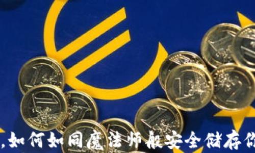 
不靠钱包，如何如同魔法师般安全储存你的比特币