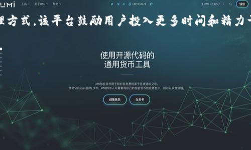 小蜜蜂（Bee）是一个基于区块链技术的平台，主要聚焦于社交媒体及内容创作领域。其核心理念是赋能用户，通过去中心化的方式，让用户能够对自己的内容和社交互动获得更公正的回报。以下是小蜜蜂区块链平台的一些关键特性与优势：

### 1. 去中心化的社交平台
小蜜蜂采用区块链技术，用户的信息和数据不再由单一的中央机构控制，而是保存在一个分布式账本上。这意味着用户对自己创作的内容拥有完全的控制权，能够在没有中介的情况下直接与其他用户互动。

### 2. 内容创作奖励机制
在小蜜蜂平台上，用户不仅可以分享自己的内容，还可以通过点赞、评论等方式获得奖励。通过智能合约，用户的每一次互动都能够转化为一定的代币奖励，鼓励更多高质量的内容创作。

### 3. 隐私保护
随着社交媒体的发展，用户的隐私问题日益严重。小蜜蜂区块链平台采用加密技术，确保用户的个人信息和内容安全，让用户在享受社交互动的同时，保护自己的隐私。

### 4. 社区驱动
小蜜蜂鼓励用户参与社区治理，持有代币的用户可以对平台的发展方向、功能更新等进行投票。这样一来，用户不仅是内容的创作者，也是平台发展的参与者。

### 5. 生态系统
小蜜蜂不仅是一个社交平台，还是一个综合的生态系统，包含了内容创作、社交互动、教育培训等多个领域。用户可以通过参与不同的活动，获得更多学习和交流的机会。

### 小结
小蜜蜂（Bee）区块链平台为用户提供了一个去中心化、安全、隐私保护的社交环境。通过独特的奖励机制和社区驱动的治理方式，该平台鼓励用户投入更多时间和精力于内容创作，同时也提升了用户的参与感和归属感。在这个平台上，用户不仅是内容的消费方，更是创作者和社区的建设者。

### 参考
- [小蜜蜂官方网站](https://www.beeblockchain.com)
- [区块链技术相关资料](https://www.blockchain.com)
- [社交媒体转型研究](https://www.socialmedia.com) 

如需进一步信息或详细内容，请随时告知！