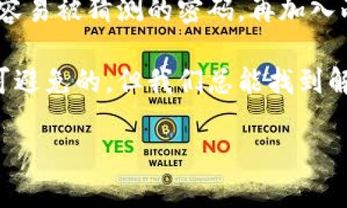 如果您的Tokenim被锁定了，您可以尝试以下步骤来解决问题：

第一步：确认锁定原因
首先，您需要确认Tokenim被锁定的具体原因。锁定可能是因为安全问题（如输入错误的密码多次）、涉嫌违规操作或者账号异常等。了解原因后，您可以更有针对性地解决问题。

第二步：重置密码
如果锁定是由于密码错误导致的，您可以尝试使用“忘记密码”功能重置密码。通常情况下，您只需提供注册时使用的邮箱地址，系统会给您发送重置链接。记得检查垃圾邮件夹，确保没有错过邮件！

第三步：联系客户支持
如果您的Tokenim账号被锁定的原因无法确认，或者重置密码无效，建议您立即联系Tokenim的客户支持。通过他们的官方网站找到联系方式，提交一份详细的支持请求，通常包括您的用户名、注册邮箱和问题描述。

第四步：关注社区动态
Tokenim的用户社区或社交媒体渠道是另一种了解情况的重要方式。可能其他用户也遇到了类似问题，您可以从中获得解决方法或者官方的最新消息。

第五步：学习安全知识
在解决问题的同时，不妨加强对账户安全的理解和重视。定期更改密码，一定要使用复杂且不容易被猜测的密码，再加入两步验证功能，以提升账户安全性。

最后，希望您的Tokenim能够顺利解锁，继续享受Tokenim带来的便捷服务。遇到小烦恼是不可避免的，但我们总能找到解决的办法，对吧？

如果您有其他具体问题或需要更详细的指导，请告诉我！