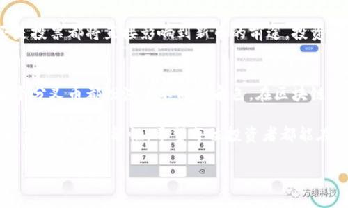 区块链分叉币是一个与区块链技术密切相关的概念，它通常指的是在区块链网络中，通过某种方式（如协议的改变或社区的决策）产生的新数字货币。为了更好地理解这个概念，我们可以把它比作一个分支在大树上生长出的新枝。下面，将详细介绍区块链分叉币的概念及其背后的机制。

什么是区块链分叉？
区块链分叉（Fork）是指在区块链的历史记录上，某一时刻形成了两个不同的链。这种现象通常发生在某些技术上的更新或修正、法律或道德的争议、社区决策无效等情况下。可以简单理解为，当某个区块链网络中的意见分歧无法解决时，就像朋友之间因为歌单的选择而产生争论一样，最终选择了各自不同的方向，形成了各自的“音乐风格”。

分叉币的产生
当发生分叉时，旧链上的所有交易记录和币持有者的信息都会复制到新产生的链上。这样一来，持有原币的用户也会在新链上获得等数量的新币。这一过程就好比一张原本喜欢的购物清单，因为某个商店的调整，分成了两个版本，顾客们同时拥有两份清单上的商品。

分叉的类型
区块链分叉主要有两种类型：软分叉和硬分叉。了解这两者的区别，有助于我们进一步理解分叉币的性质。

strong软分叉/strong是向后兼容的升级，即原有的区块链协议仍然可以接受更新后的协议。例如，当某个区块链引入了新的特性，但仍然允许未升级节点继续参与网络，这就形成了一个软分叉。可以把它比作一次家庭聚会，虽然有些人尝试新菜谱，但还可以继续享受原来的菜肴。

strong硬分叉/strong则是完全不兼容的，意味着新链与旧链的规则有根本性的不同，旧链的节点无法识别新链产生的区块。因此，硬分叉会导致不同的区块链分开发展，形成两个独立且不同的数字货币。这就像是两家餐厅，虽然都提供意大利美食，却因为老板的不同决定，菜单彻底改变了，顾客们被迫选择其中之一。

著名的区块链分叉币
在众多的分叉币中，以比特币（Bitcoin）和以太坊（Ethereum）为例，它们均在历史上经历了多个重要的分叉，产生了众多的“分叉币”。让我们一起看看这些数字货币的精彩”，正如一场音乐盛宴，每个分叉币都拥有其独特的旋律和节拍。

strong比特币现金（Bitcoin Cash）/strong是比特币的一个硬分叉，它创建于2017年，主要目的是解决比特币网络中的交易速度慢和手续费高的问题。很多人认为，其特性类似于把经典的披萨做得更饱满，以便更快地满足顾客的需求。

strong以太坊经典（Ethereum Classic）/strong则是以太坊的一个硬分叉，发生于2016年，产生的原因是对“黑客攻击”的不同处理方式的争议。可以把这一事件比作电影的分歧，粉丝和制作团队在剧情发展上出现了不同的理解，导致拍摄出两个版本的影片。

分叉币的投资机会与风险
对于投资者来说，分叉币的出现带来了额外的投资机会，可以让投资者在分叉时获得新币。然而，这种机会也伴随着风险。正如追求时尚潮流的模特，为了穿上最新款的服装，可能需要承担更高的商业风险。分叉币的价值可能会因为市场的波动而大幅波动，因此在投资前一定要慎重考虑。

分叉币的市场接受度
分叉币的成功与否，往往依赖于市场的接受程度和技术的可持续性。市场对于新币的兴趣，或者社区的支持，就像一场热烈的聚会，无论是舆论宣传还是投票都将直接影响到新币的前途。投资者要关注市场反馈，以便及时调整自己的投资策略。

结语
总之，区块链分叉币是区块链技术演变中的一个重要现象，它不仅仅反映出技术的进步与创新，也点燃了投资者的热情。无论是软分叉还是硬分叉，每个分叉币都扮演着不同的角色，在区块链的舞台上展示着各自独特的魅力。

谁说在追逐数字货币的过程中就不能乐在其中呢？就像在烹饪的过程中，不同的调料能够增加菜品的风味，分叉币的多样性为整个数字货币市场带来了无限的可能性。希望每位投资者都能在这个波澜壮阔的数字货币时代中，寻找属于自己的那道“美味佳肴”！

通过以上分析，我们可以更好地理解区块链分叉币的概念及其在数字货币领域的重要性。希望这篇文章能给您带来启发和乐趣！