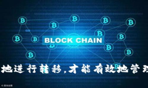 在讨论 TokenimKey 是否可以转移到其他钱包之前，我们首先需要了解 TokenimKey 本身是什么以及它与加密货币和区块链技术的关系。

### 什么是 TokenimKey？

TokenimKey 是一种数字资产，可能与某些区块链项目相关。在许多情况下，TokenimKey 是用来作为访问某些服务或平台的凭证，类似于一种“代币”或“钥匙”。它通常在特定的区块链网络上进行交易和管理。

### TokenimKey 转移的可能性

在大多数情况下，TokenimKey 能否转移到其他钱包主要取决于以下几个因素：

1. **钱包兼容性**：确保你使用的目标钱包支持 TokenimKey。这意味着目标钱包必须能够识别和管理这种类型的代币。

2. **网络协议**：TokenimKey 所基于的区块链协议也会影响其转移功能。例如，以太坊上的代币一般可以转移到任何支持以太坊的气质钱包。

3. **合约约束**：有些代币可能受到智能合约的限制，限制转移或要求某种特定条件才可转移。

4. **交易费用**：在转移任何加密资产时，通常会涉及网络交易费用。你需要确保有足够的资金用于支付这些费用。

### 如何转移 TokenimKey？

如果确认 TokenimKey 可以转移，并且你已经选择了一个合适的钱包，下面是一些简单的步骤来帮助你完成转移：

#### 1. 找到你的 TokenimKey 地址

首先，你需要知道你当前钱包中的 TokenimKey 地址。通常这个地址可以在钱包的资产部分找到。如果你使用的是自己的钱包软件，确保之前已经备份过。

#### 2. 准备目标钱包

在目标钱包中生成你自己的 TokenimKey 地址，用于接收代币。这个地址不可与当前钱包的地址相同。

#### 3. 发起转移

登录到你的当前钱包，找到 TokenimKey 的转移选项。输入目标钱包地址和你想转移的数量，并确认转移。

#### 4. 支付交易费用

确保你的当前钱包中有足够的用于支付交易的费用。这通常是以网络币（如以太币、BNB等）支付的。

#### 5. 完成转移和确认

提交转移请求后，请耐心等待确认。交易的确认时间通常取决于网络的拥堵情况。

### 注意事项

- **备份**：在进行任何转移之前，确保备份你的钱包和私钥。
- **诈骗**：时刻保持警惕，确保转移地址是正确的，避免因输入错误而丢失资产。
- **限制**：某些平台或项目可能对转移有时间或数量上的限制。

### 结论

TokenimKey 是否可以转移到其他钱包，以及如何进行转移，都与其技术属性密切相关。确保你了解相关的信息，平稳地进行转移，才能有效地管理你的数字资产。希望这个简单的指南能够帮助你顺利完成 TokenimKey 的转移，如果还有其他问题，欢迎随时咨询！