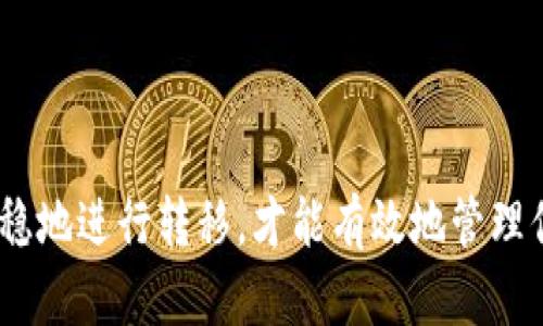 在讨论 TokenimKey 是否可以转移到其他钱包之前，我们首先需要了解 TokenimKey 本身是什么以及它与加密货币和区块链技术的关系。

### 什么是 TokenimKey？

TokenimKey 是一种数字资产，可能与某些区块链项目相关。在许多情况下，TokenimKey 是用来作为访问某些服务或平台的凭证，类似于一种“代币”或“钥匙”。它通常在特定的区块链网络上进行交易和管理。

### TokenimKey 转移的可能性

在大多数情况下，TokenimKey 能否转移到其他钱包主要取决于以下几个因素：

1. **钱包兼容性**：确保你使用的目标钱包支持 TokenimKey。这意味着目标钱包必须能够识别和管理这种类型的代币。

2. **网络协议**：TokenimKey 所基于的区块链协议也会影响其转移功能。例如，以太坊上的代币一般可以转移到任何支持以太坊的气质钱包。

3. **合约约束**：有些代币可能受到智能合约的限制，限制转移或要求某种特定条件才可转移。

4. **交易费用**：在转移任何加密资产时，通常会涉及网络交易费用。你需要确保有足够的资金用于支付这些费用。

### 如何转移 TokenimKey？

如果确认 TokenimKey 可以转移，并且你已经选择了一个合适的钱包，下面是一些简单的步骤来帮助你完成转移：

#### 1. 找到你的 TokenimKey 地址

首先，你需要知道你当前钱包中的 TokenimKey 地址。通常这个地址可以在钱包的资产部分找到。如果你使用的是自己的钱包软件，确保之前已经备份过。

#### 2. 准备目标钱包

在目标钱包中生成你自己的 TokenimKey 地址，用于接收代币。这个地址不可与当前钱包的地址相同。

#### 3. 发起转移

登录到你的当前钱包，找到 TokenimKey 的转移选项。输入目标钱包地址和你想转移的数量，并确认转移。

#### 4. 支付交易费用

确保你的当前钱包中有足够的用于支付交易的费用。这通常是以网络币（如以太币、BNB等）支付的。

#### 5. 完成转移和确认

提交转移请求后，请耐心等待确认。交易的确认时间通常取决于网络的拥堵情况。

### 注意事项

- **备份**：在进行任何转移之前，确保备份你的钱包和私钥。
- **诈骗**：时刻保持警惕，确保转移地址是正确的，避免因输入错误而丢失资产。
- **限制**：某些平台或项目可能对转移有时间或数量上的限制。

### 结论

TokenimKey 是否可以转移到其他钱包，以及如何进行转移，都与其技术属性密切相关。确保你了解相关的信息，平稳地进行转移，才能有效地管理你的数字资产。希望这个简单的指南能够帮助你顺利完成 TokenimKey 的转移，如果还有其他问题，欢迎随时咨询！