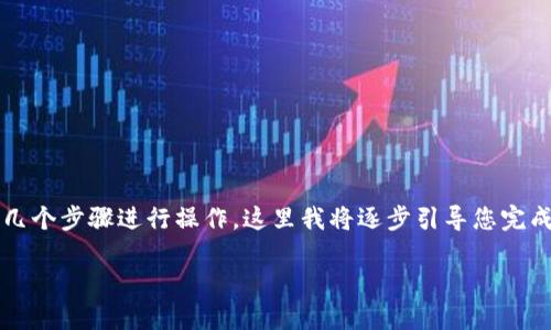 要将TokenIMBNB兑换为ETH（以太坊），您可以通过以下几个步骤进行操作。这里我将逐步引导您完成这个过程，并在每个步骤中提供一定的背景信息和技巧。

### 用TokenIMBNB兑换ETH：让交易如同轻松过山车