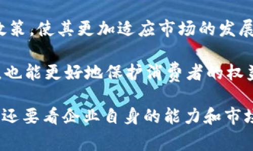 区块链临时牌照是指某些国家或地区为了更好地监管区块链技术及其应用而设立的一种短期许可证。这类牌照通常用于对区块链相关业务进行试点、实验或有限范围内的商业活动，目的是为了收集数据、评估技术、保证消费者权益，以及完善立法和监管框架。

随着区块链技术在金融、供应链、医疗等领域的广泛应用，许多国家为了能够有效监管并推动区块链的健康发展，开始推出针对区块链企业的临时牌照。这些临时牌照的申请和发放通常会伴随着一定的条件和限制，比如要求企业在规定的时间内提供报告，或者在特定的环境下进行测试。

### 临时牌照的作用有什么？

1. **合规性验证**：
   - 临时牌照能够帮助监管机构对企业的技术和运营进行评估，确保其遵循相关法律法规。
   
2. **技术测试**：
   - 企业可以在一定范围内测试其区块链应用，收集数据反馈，以便在正式商业运营前进行调整和。

3. **促进创新**：
   - 企业在获得临时牌照后，可以在一个较为安全的环境中进行创新，探索新商业模式和技术应用。

4. **消费者保护**：
   - 通过监管，能够保护消费者权益，减少金融诈骗和其他问题的发生。

### 如何申请区块链临时牌照？

申请区块链临时牌照的流程因地区而异，但一般来说，企业需要提交一份详细的申请，包括他们的商业模式、技术方案、合规策略等。此外，可能还需要提供财务报告、技术白皮书等。一旦审批通过，企业将获得一个临时牌照，通常会规定有效期，例如6个月至1年。在此期间，监管机构会定期审查企业的运营，确保其符合相关规定。

### 临时牌照的案例

1. 新加坡的区块链临时牌照

新加坡是全球区块链技术最活跃的国家之一，他们设立了“金融科技创新试验”计划，其中包括区块链相关企业的临时牌照。新加坡金融管理局（MAS）会对申请企业进行评估，与此同时，企业仍然可以在法律框架下进行实验。

2. 香港的监管沙盒

香港金融管理局推出监管沙盒，允许创新金融科技企业在受限的环境下测试其产品和服务，包括区块链技术。这为企业提供了一个合法的测试平台，帮助他们在满足监管要求的情况下进行创新。

### 临时牌照的利弊分析

1. 优势

首先，临时牌照能够有效降低企业试错成本。很多区块链应用在初期都面临着技术的不成熟和市场的不确定性，通过测试可以及时发现问题，从而调整策略。

其次，临时牌照能够增强用户的信任感。在区块链行业，很多用户对于新的技术和平台保持谨慎，临时牌照的存在能有效提升用户的信任感。

2. 劣势

然而，临时牌照也存在一定的弊端。首先是时间上的限制。企业在牌照有效期到期后，可能会面临转型或者退出市场的压力。

其次，临时牌照的监管政策可能会给企业带来额外的合规成本，企业需要在运营中花费更多的时间与资源去遵循监管规定。

### 未来趋势

随着区块链技术的不断推进以及其应用场景的日益丰富，区块链临时牌照的形式和内容也会不断演变。有关监管机构可能会逐步完善临时牌照的政策，使其更加适应市场的发展需求。

展望未来，我们可以预见到更多国家和地区会采取类似的措施，设立临时牌照来促进区块链技术的合法发展。这样不仅有助于推动行业的健康发展，也能更好地保护消费者的权益。

当然，谁还没点小烦恼呢？区块链临时牌照虽然能带来很多便利，但在申请和运营过程中，企业还是要面对各种突发状况和挑战，最终能否成功运营，还要看企业自身的能力和市场的反应。