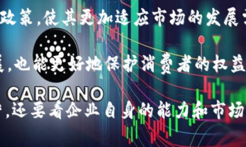 区块链临时牌照是指某些国家或地区为了更好地监管区块链技术及其应用而设立的一种短期许可证。这类牌照通常用于对区块链相关业务进行试点、实验或有限范围内的商业活动，目的是为了收集数据、评估技术、保证消费者权益，以及完善立法和监管框架。

随着区块链技术在金融、供应链、医疗等领域的广泛应用，许多国家为了能够有效监管并推动区块链的健康发展，开始推出针对区块链企业的临时牌照。这些临时牌照的申请和发放通常会伴随着一定的条件和限制，比如要求企业在规定的时间内提供报告，或者在特定的环境下进行测试。

### 临时牌照的作用有什么？

1. **合规性验证**：
   - 临时牌照能够帮助监管机构对企业的技术和运营进行评估，确保其遵循相关法律法规。
   
2. **技术测试**：
   - 企业可以在一定范围内测试其区块链应用，收集数据反馈，以便在正式商业运营前进行调整和。

3. **促进创新**：
   - 企业在获得临时牌照后，可以在一个较为安全的环境中进行创新，探索新商业模式和技术应用。

4. **消费者保护**：
   - 通过监管，能够保护消费者权益，减少金融诈骗和其他问题的发生。

### 如何申请区块链临时牌照？

申请区块链临时牌照的流程因地区而异，但一般来说，企业需要提交一份详细的申请，包括他们的商业模式、技术方案、合规策略等。此外，可能还需要提供财务报告、技术白皮书等。一旦审批通过，企业将获得一个临时牌照，通常会规定有效期，例如6个月至1年。在此期间，监管机构会定期审查企业的运营，确保其符合相关规定。

### 临时牌照的案例

1. 新加坡的区块链临时牌照

新加坡是全球区块链技术最活跃的国家之一，他们设立了“金融科技创新试验”计划，其中包括区块链相关企业的临时牌照。新加坡金融管理局（MAS）会对申请企业进行评估，与此同时，企业仍然可以在法律框架下进行实验。

2. 香港的监管沙盒

香港金融管理局推出监管沙盒，允许创新金融科技企业在受限的环境下测试其产品和服务，包括区块链技术。这为企业提供了一个合法的测试平台，帮助他们在满足监管要求的情况下进行创新。

### 临时牌照的利弊分析

1. 优势

首先，临时牌照能够有效降低企业试错成本。很多区块链应用在初期都面临着技术的不成熟和市场的不确定性，通过测试可以及时发现问题，从而调整策略。

其次，临时牌照能够增强用户的信任感。在区块链行业，很多用户对于新的技术和平台保持谨慎，临时牌照的存在能有效提升用户的信任感。

2. 劣势

然而，临时牌照也存在一定的弊端。首先是时间上的限制。企业在牌照有效期到期后，可能会面临转型或者退出市场的压力。

其次，临时牌照的监管政策可能会给企业带来额外的合规成本，企业需要在运营中花费更多的时间与资源去遵循监管规定。

### 未来趋势

随着区块链技术的不断推进以及其应用场景的日益丰富，区块链临时牌照的形式和内容也会不断演变。有关监管机构可能会逐步完善临时牌照的政策，使其更加适应市场的发展需求。

展望未来，我们可以预见到更多国家和地区会采取类似的措施，设立临时牌照来促进区块链技术的合法发展。这样不仅有助于推动行业的健康发展，也能更好地保护消费者的权益。

当然，谁还没点小烦恼呢？区块链临时牌照虽然能带来很多便利，但在申请和运营过程中，企业还是要面对各种突发状况和挑战，最终能否成功运营，还要看企业自身的能力和市场的反应。