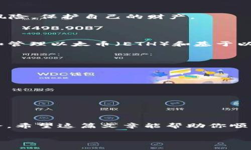 看起来你在询问关于Tokenim平台上如何提现USDT时需要填写以太坊（ETH）地址的问题。以下是一些基本步骤和提醒，希望可以帮助你顺利完成提现。

### 1. 确认你的USDT类型

在不同的平台上，USDT有多种类型，例如ERC20（基于以太坊的USDT），TRC20（基于波场的USDT）等。在提现时，你需要确认你账户中的USDT是哪一种类型。假如你要提现的USDT是ERC20，那么确实需要填写一个以太坊地址。

### 2. 获取你的以太坊地址

如果你还没有以太坊钱包，可以选择以下几种方式获取以太坊地址：

- **交易所钱包**：如果你在某个交易所有账户（比如Coinbase、Binance等），可以直接在这些平台上创建一个ETH钱包并获取地址。
  
- **数字钱包**：使用如MetaMask、Trust Wallet等数字钱包，可以创建新的以太坊钱包并获取地址。

- **纸质钱包**：可以使用各种在线服务生成以太坊纸质钱包，这种方式安全性高，但也需要妥善保存。

### 3. 提现步骤

以下是基本的提现步骤，确保你在操作时能够顺利进行：

步骤一：登录你的Tokenim账号
首先，使用你的账户凭据登录Tokenim平台。确保你的账户已通过身份验证，以避免在提现过程中遇到不必要的麻烦。

步骤二：访问提现界面
在账户信息中，找到“提现”或“提币”选项，点击进入提现页面。

步骤三：选择USDT和填写地址
在提现页面中，选择提取的币种（USDT），接着你需要填写你的以太坊地址。在这里务必仔细检查，确保输入的地址正确无误，因为如实犯错，你可能会丢失资产。

步骤四：确认和提交
再次确认所有信息无误后，输入提现金额，通常还有些平台会要求你输入验证码以确保安全。提交后，就耐心等待提现处理结果吧！

### 4. 提现注意事项

- **手续费**：提现USDT时要注意手续费。在不同的平台上，提取金额和手续费会有所不同。

- **时间**：一般情况下，提现到以太坊地址需要一定的时间，网络拥堵时这个时间可能会延长。

- **最小提现金额**：确保你的提现金额超过平台规定的最低提币限额。

### 5. 谁还没点小烦恼呢？

说到这里，可能有人会问，“为什么这一步骤这么复杂？”其实，在数字货币的世界中，安全性尤为重要。披上数字货币这层华丽外衣的同时，也得学会如何规避风险，保护自己的财产。

### 6. 什么是以太坊地址？

以太坊地址就是你的账户编号，类似于银行账号。在以太坊网络上，每个账户都有独特的地址，它是由42个字符组成，通常以“0x”开头。这个地址就是你存储和管理以太币（ETH）和基于以太坊的代币（如ERC20的USDT）所需的关键。如果在TransakPayment、Tronscan等网站或其他公链上测试，你会发现地址总是由一串字母和数字组合形成。

### 7. 如何安全保存以太坊地址？

- **备份密码**：如果你选择数字钱包，确保备份你的助记词和密码，避免遗忘。

- **小心网络钓鱼**：确保你在安全网站上操作，避免访问假冒网站。

- **冷钱包**：如果你持有大量数字资产，考虑使用冷钱包存储，增强安全性。

### 8. 小结

提现USDT到以太坊地址虽然看似复杂，但只要你严格按照步骤操作，通常不会有太大问题。当然，作为新手，难免会有些小烦恼，但这些都是成长中的必经之路。希望这篇文章能帮助你顺利完成提现，让你在数字货币的世界里走得更远。

如果在操作过程中还有其他疑问，欢迎随时提问，帮助你是我最大的乐趣！