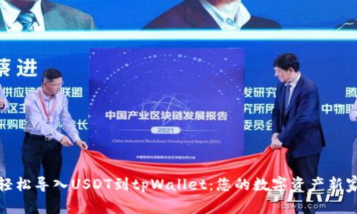 轻松导入USDT到tpWallet：您的数字资产新家