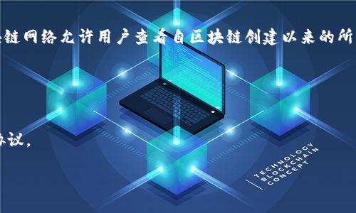 Tokenim 是一种区块链转账记录查询工具，具体可以查看多久的转账记录取决于其背后的区块链技术和数据存储方式。一般来说，大多数区块链网络允许用户查看自区块链创建以来的所有转账记录。例如，比特币和以太坊等主流区块链会将所有交易记录永久地存储在链上，用户可以通过区块浏览器查询任何时间段的转账记录。

但是，Tokenim 作为一个工具，可能会有一些限制，比如：
- **用户界面限制**：可能会限制用户方便地查询历史记录的时间范围。
- **性能考虑**：如果查询数据量非常大，加载时可能会有所延迟，因此可能默认提供最近几个月或几年的记录。
- **平台自身的策略**：一些工具可能会限制保存历史记录的时间长度，因此具体可查询的时间范围建议查看 Tokenim 的官方说明或用户协议。

总的来说，如果想要查看特定时间段内的转账记录，建议直接查询 Tokenim 的帮助文档或联系客服获取更准确的信息。