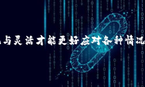 关于“Tokenim风险代币可以交易吗？”这一问题，我们需要深入理解风险代币的性质，以及交易这些代币的潜在影响和市场动态。

### 什么是风险代币？

定义与特性

风险代币是指那些价格波动较大、缺乏市场深度、流动性较低，或者项目基本面不够透明的数字资产。这类代币常常伴随着高风险和高收益的特性，吸引了一部分愿意冒险的投资者。就像开车上山路，前方的风景美丽却也危机四伏，谁都不知道转角处会遭遇什么样的挑战。

### 风险代币的交易特点

易受市场影响

风险代币的价格常常受到市场情绪、项目进展、网络新闻等多方面因素的影响。因此，在交易风险代币的时候，需要格外谨慎。想象一下，您正走在沙滩上，海浪就像市场趋势一样，可能在任何时候触及您的脚踝，也可能在您没准备好的时候浑身湿透。

流动性问题

相比主流币种，风险代币的流动性往往较差。很多情况下，交易者可能会发现自己的买单和卖单无法及时成交。这就像在追求一场约会，然而对方始终忙得不可开交，让你在原地等候。

投资者心理

进入风险代币市场的投资者，通常都是情绪化的决策者。这种情绪波动可能会导致短时间内剧烈的价格变化。从某种程度上讲，这就像乘坐过山车，尽管刺激，但总让人措手不及。

### 如何交易风险代币

选择正确的交易平台

想要交易风险代币，首要任务是选择一个合适的交易平台。这些平台必须支持您所感兴趣的代币，并且提供安全的交易环境。您可以将其比作挑选一家餐厅，既要看菜单上的美食，也要确保卫生和服务质量。

进行充分的市场调研

在交易之前，一定要对所选代币的项目背景、团队、社区等进行深入调研。就像准备一次旅行，你得了解目的地的文化、习俗，甚至是天气情况，才能避免旅途中的意外。

设定合理的止损和止盈点

风险代币的价格波动非常大，因此设定合理的止损和止盈点是非常重要的。你未必需要像拼搏的创业者那样拼尽全力，但至少要在合适的时候及时收回自己的筹码，避免“不必要的损失”。

### 风险与收益

高风险导致高收益

正如投资界的经典法则所述，风险与收益是成正比的。因此，风险代币虽然波动很大，但在适当的时间点进行投资，依然有可能获得高额回报。但这也并不意味着你要全盘押注，这就像在打扑克，不能只依靠一手好牌，还要学会合理投注。

建立投资心态

投资风险代币，不仅仅是财富的较量，更是心理素质的较量。谁能在市场波动中保持冷静，谁就更有希望获得成功。所以，偶尔放松心情，看看搞笑视频，也未尝不是一种良好的调节方式。

### 风险代币的未来

日渐规范化的市场

随着监管政策的日益完善，风险代币市场也在逐渐规范化。未来，越来越多的风险代币将被纳入合规框架，潜在的投资机会也随之增多。这让我想起了许多创业公司的成长历程，虽然开始时风雨飘摇，但随着时间的推移，也逐渐走向稳定。

创新与潜力

尽管风险大，但技术的创新让许多项目如雨后春笋般涌现，这些新兴项目往往具有巨大的潜力。我们不能因为风险而拒绝可能的机遇。例如，在一个充满竞争的市场中，只有那些敢于创新的公司能够引领未来。

### 结论

总之，风险代币是一个具有挑战性的领域，决策时需谨慎，适度参与。当然，谁还没点小烦恼呢？在波动的市场中，保持乐观与灵活才能更好应对各种情况。希望通过本文，能让你更全面地了解风险代币的交易方式及相关风险，从而在数字资产的投资旅程中走得更加顺利。

如果有兴趣了解其他相关内容，欢迎随时与我交流！