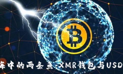  
数字货币大海中的两条鱼：XMR钱包与USDT的奇妙碰撞