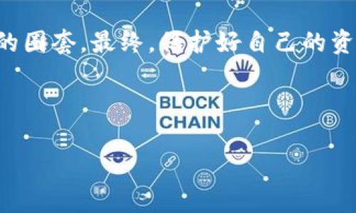 区块链和传销的区别是一个复杂且重要的话题，尤其在现代经济中，随着数字货币和区块链技术的普及，很多人对于这两者的理解常常产生混淆。下面我将详细讨论区块链和传销的区别，以帮助你更好地理解它们的特点、用途及潜在风险。

什么是区块链？

区块链是一种分布式账本技术，它通过去中心化的方式记录交易信息。简单来说，区块链就像一个数字化的账本，但这个账本并不是由某一个人或公司来管理，而是由网络中参与者共同维护。每个区块都包含了一组交易信息，这些区块按时间顺序串联在一起，形成链条，因此称之为“区块链”。这项技术的核心特点包括安全性、透明性和不可篡改性，这使得它非常适用于数字货币（如比特币）、智能合约、供应链管理等多个领域。

什么是传销？

传销（多层次营销）是一种商业模式，通常通过招募新成员来获利。每个参与者不仅可以通过销售产品获得佣金，还能通过他们招募的下线所产生的销售额来获得奖励。在传销中，收入往往是由新成员的投资和消费驱动的，而不是由产品的实际销量。由于这种模式容易导致金字塔式结构，许多国家对传销进行严格监管甚至取缔，因为它容易演变为骗局，导致大量参与者损失金钱。

区块链与传销的根本区别

1. **技术 vs 模式**：区块链是一项底层技术，主要用于保障信息的安全和透明；而传销则是一种商业运营模式，通常涉及金钱和人际关系的复杂网络。

2. **价值创造**：区块链的价值主要来源于其技术的应用和创造的产品（例如，加密货币和去中心化应用）；而传销的价值往往来自于参与者的投入，尤其是按金字塔结构从下线那里获得资金。

3. **可持续性**：区块链项目如果技术成熟、应用广泛，可以持续生存并盈利；而传销通常只在新参与者不断涌入时才能持续，实际产品销售效果往往不作为主要盈利方式。

案例分析：区块链和传销的实际运用

以比特币为例，它的底层技术是区块链。比特币的交易记录是公开透明的，任何人都可以查看到交易的全过程。而在传销的案例中，我们可以看看某些保健品公司，声称通过招募新成员来提升收入，实际上很少有人赚到真正的钱，往往下线需要不断投入资金，而每个人的收入却主要依靠新加入的成员。

因此，虽然有些传销项目可能声称利用区块链技术，但它们的核心仍然是要通过招募大量人来赚取金钱，而非产品和技术的真正价值。在这里，我们可以笑着问自己：“你觉得哪个更靠谱？一条链子的透明度，还是一个金字塔的阴暗角落？”

如何识别传销与合法的区块链项目？

识别传销与合法区块链项目之间的区别至关重要。以下是一些可以帮助你辨别的提示：

1. **项目透明性**：合法的区块链项目通常会公开其白皮书、团队成员、技术方案、市场分析等信息；而传销项目往往会隐瞒关键信息，让人难以评估风险。

2. **盈利模式**：仔细研究项目的盈利模式。如果项目的收益主要来自于新成员的投资而非实际的产品销售或技术应用，那么它极可能是传销。

3. **社区反馈**：查看参与者的反馈和评论。合法的区块链项目会有积极的用户社区，而传销通常会因欺诈行为而引发众多负面评价。

结语：明辨是非，保护自身

在当今繁杂的投资环境中，了解区块链和传销的区别是至关重要的。两者在本质、目标和风险上都有着显著的差异。就如同在纷繁的市场中辨别真假盐一样，我们需要保持清醒的头脑，以免掉入传销的圈套。最终，保护好自己的资金，避免不必要的损失才是明智之举。

毕竟，谁还没点小烦恼呢？让我们一起在知识的海洋中遨游，抵制那些“金光闪闪”的骗局，找到真正有价值的投资机会！

通过上述分析希望能够让你对区块链与传销有更加深刻的理解，同时也能在未来的投资中更加谨慎，做出明智的决策。