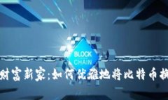 数字财富新家：如何优雅