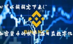 Tokenim 是一种加密货币钱包