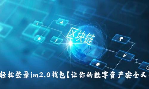 如何轻松登录im2.0钱包？让你的数字资产安全又便捷！