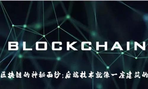 揭开区块链的神秘面纱：后端技术就像一座建筑的地基