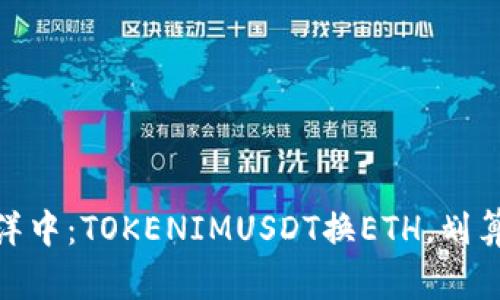 在数字货币的海洋中：TOKENIMUSDT换ETH，划算与否的决策之船