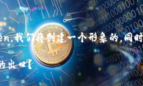 为了有效地介绍如何在TP Wallet中导入IM Token，我们将创建一个形象的，同时给出关键词，并详细讲解整个过程。请见以下内容：

在数字货币的迷宫中，如何优雅地找到IM Token的出口？