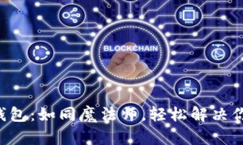 Lv解忧钱包：如同魔法师，轻松解决你的烦恼！