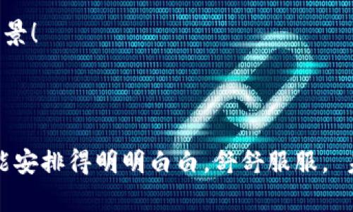 区块链电子医院是近年来随着区块链技术的发展而兴起的一种新型医疗机构，它结合了先进的区块链技术与传统医疗服务，旨在提高医疗服务的透明度、安全性和效率。通过区块链，患者的医疗数据可以更安全地存储和共享，医生也能更快速地获取患者的病历信息。这种医院不仅仅是一个提供医疗服务的地方，更是一个通过技术创新提升医疗体验的前沿平台。

### 1. 什么是区块链电子医院？

区块链电子医院可视为一种智慧医疗体系。想象一下，一个医院就像是一座雄伟的城堡，城堡里住着各路英豪——医生、护士、药剂师、行政人员等。而区块链技术则是一把强大的钥匙，打开了城堡里每个房间的门，让每个城堡居民都能更方便地交流和共享重要的信息。

#### 区块链的基本原理

区块链是一种去中心化的数据库技术，其核心在于通过加密手段保障数据的安全性与完整性。当我们在医院就诊时，医生、护士等都会记录我们的病历、用药情况和治疗方案等信息，这些信息在区块链上就会以“区块”的形式进行存储。每个区块都与前一个区块相连，形成一个链条，这样一来，即使有人试图更改信息也无法做到，因为任何更改都会被记录在案，有如“镜子”一样，反映出真实情况，因此安全性极高。

### 2. 区块链电子医院的优势

#### 数据安全性与隐私保护

在区块链电子医院，患者的医疗数据不会被集中存储在单一的服务器上，而是分散存储在整个网络中。这就好比把自己的宝藏分装成多个小箱子，埋在不同的地方，哪怕有人想要挖掘，获得的也不过是空箱子。患者的隐私信息得到了更好的保护。

#### 透明性与可追溯性

区块链的另一个优势是透明性。每一个医疗操作和数据更新都记录在区块链上，任何时候都有迹可循。这样一来，医院的管理者能够随时查看每一笔医疗服务的细节，确保每个患者都能获得公平、公正的医疗服务。

#### 数据共享与互通

区块链技术使得不同医院、不同科室之间的数据能够更方便地共享。也就是说，一个患者在A医院的病历，到B医院去就诊时也能轻松获取。就像一位旅行者在旅途中，通过一张万能的地图找到每一个想去的景点，再也不怕迷路。

### 3. 区块链电子医院的实际应用场景

#### 快速就诊与精准医疗

想象一下，你在一次感冒发作时，急需就诊。以往，你可能需要在医院里排队等候，而现在，只需通过手机应用，无论你位于何地，都能够迅速找到最近的区块链电子医院，并在应用上完成预约、挂号、支付等手续。进入医院后，医生可以迅速调取你的病历，了解你的过往病史并进行针对性的治疗。

#### 药品溯源与防伪

在区块链电子医院，药品的每一个环节都会被记录。想象一下，你正在医院里等待配药，而药房内的药品都挂着“身份证”。这些“身份证”通过区块链技术记录了药品的生产、运输、存储等各个环节的信息。这保证了患者所拿到的药品一定是合格的，充分保护了患者的用药安全。

### 4. 人性化的医疗服务

#### 健康管理与个性化服务

区块链电子医院不仅提供诊疗服务，更关注患者的整体健康管理。通过区块链技术，医院能够记录每个患者的生活习惯、就诊历史等数据，并根据这些数据为患者提供个性化的健康管理方案。

#### 用户体验与传播

在这家医院，患者的反馈意见也会被记录在区块链上。哪怕是一句微不足道的“护士小姐姐的笑容真好”，都会被认真对待。医院能够根据患者的反馈不断服务，提升用户体验。试想，如果在一次就诊后，你能够收到医院发来的感谢信和问候，感觉是不是暖暖的呢？

### 5. 未来的展望

#### 普及与发展

尽管区块链电子医院目前在某些地方已经取得了一定的应用成果，但仍然处于起步阶段。许多医院可能因为缺乏技术支持和资金投入而难以实现转型。因此，未来对区块链技术的推广与普及，将是关键任务。

#### 监管与政策支持

随着区块链技术的迅速发展，政府的监管政策也需与时俱进，促进医疗行业的标准化与规范化。想想看，如果有一天，所有的医院都能通过区块链实现数据互通与共享，那将会是多么美好的愿景！

### 结语

区块链电子医院，像一位智慧的医生，透过先进的技术和负责任的态度，致力于为每一位患者提供更优质、全方位的医疗服务。无论你的小烦恼是偶尔上火，还是感冒咳嗽，区块链电子医院都能安排得明明白白，舒舒服服。 未来的医疗，将在这座智慧城市中，熠熠生辉！