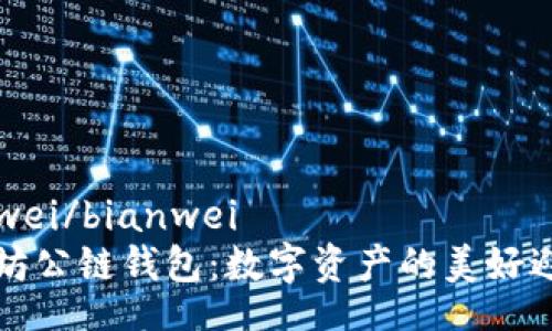 bianwei/bianwei
以太坊公链钱包：数字资产的美好避风港