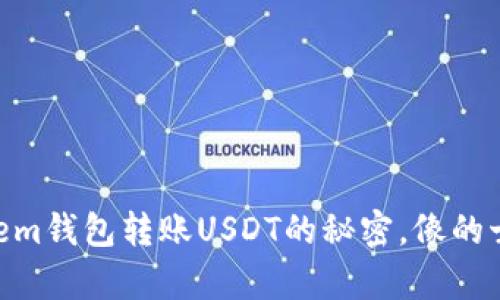 轻松掌握IMTokem钱包转账USDT的秘密，像的士高舞步般流畅！