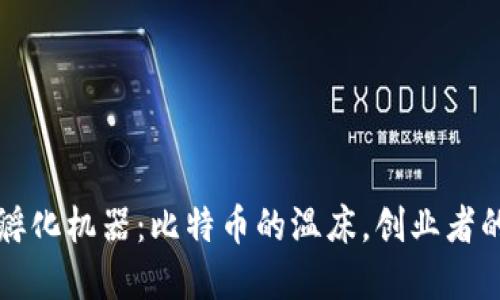 区块链孵化机器：比特币的温床，创业者的温暖窝