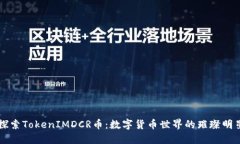 探索TokenIMDCR币：数字货币