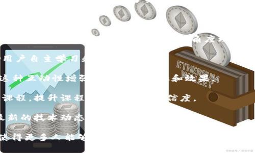 区块链公共课件网站是一种专门用于分享和传播区块链技术相关课程、教材及学习资源的平台。这类网站通常包含了关于区块链的基础知识、应用案例、技术细节等各类教学内容，旨在为有兴趣学习区块链的人士提供便利和支持。

以下是这类网站的一些特点：

1. **丰富的资源**：这些平台通常提供多种类型的学习材料，如视频课程、PDF课件、在线讲义、案例研究等，帮助用户从不同的角度理解区块链技术。

2. **开放的学习环境**：许多区块链公共课件网站是免费的或以较低的成本提供课程，鼓励用户自主学习和分享知识。

3. **社区支持**：用户可以在这些网站上交流学习心得、讨论技术难题，甚至寻求合作机会。这种互动性增强了学习的乐趣和效果。

4. **组织与机构**：一些知名的教育机构、大学和技术公司可能会在这些平台上发布自己的课程，提升课程的权威性和可信度。

5. **更新及时**：鉴于区块链技术的快速发展，这类网站通常会定期更新课程内容，以反映最新的技术动态和行业趋势。

区块链公共课件网站不仅能满足个人学习的需求，还可以为教育机构提供优质的教学资源，使得更多人能够接触并深入了解这一前沿技术。