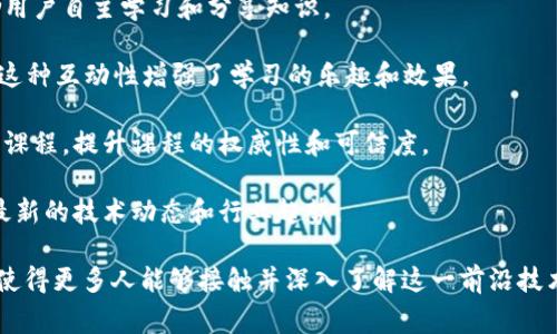 区块链公共课件网站是一种专门用于分享和传播区块链技术相关课程、教材及学习资源的平台。这类网站通常包含了关于区块链的基础知识、应用案例、技术细节等各类教学内容，旨在为有兴趣学习区块链的人士提供便利和支持。

以下是这类网站的一些特点：

1. **丰富的资源**：这些平台通常提供多种类型的学习材料，如视频课程、PDF课件、在线讲义、案例研究等，帮助用户从不同的角度理解区块链技术。

2. **开放的学习环境**：许多区块链公共课件网站是免费的或以较低的成本提供课程，鼓励用户自主学习和分享知识。

3. **社区支持**：用户可以在这些网站上交流学习心得、讨论技术难题，甚至寻求合作机会。这种互动性增强了学习的乐趣和效果。

4. **组织与机构**：一些知名的教育机构、大学和技术公司可能会在这些平台上发布自己的课程，提升课程的权威性和可信度。

5. **更新及时**：鉴于区块链技术的快速发展，这类网站通常会定期更新课程内容，以反映最新的技术动态和行业趋势。

区块链公共课件网站不仅能满足个人学习的需求，还可以为教育机构提供优质的教学资源，使得更多人能够接触并深入了解这一前沿技术。