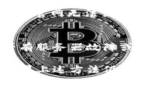 如果你无法访问Tokenim官网，可能有几种原因导致这一情况。以下是一些基本的排查和解决方法，你可以尝试：

### 1. 检查网络连接
首先，确认你的网络连接是否正常。尝试访问其他网站，确保不是由于网络故障导致无法访问Tokenim官网。

### 2. 清除浏览器缓存
有时候，浏览器的缓存可能会导致加载问题。尝试清除浏览器缓存和Cookies，然后重新尝试访问网站：
ul
  li在Chrome中：点击右上角的三个点  更多工具  清除浏览数据。/li
  li在Firefox中：点击左上角的菜单  选项  隐私与安全  Cookies 和网站数据  清除数据。/li
/ul

### 3. 尝试使用不同的浏览器
可能你当前使用的浏览器出现了兼容性问题。换个浏览器，比如Chrome、Firefox、Edge等，再次尝试访问。

### 4. 检查防火墙或杀毒软件设置
有些防火墙或杀毒软件可能会错误地阻止你访问某些网站。检查你的安全软件设置，确保没有将Tokenim官网列入黑名单。

### 5. 使用VPN
有时候，某些地区可能会限制对特定网站的访问。尝试使用VPN服务，选择不同的国家节点后重新访问。记得，使用VPN时要遵循当地法律法规。

### 6. 访问社交媒体或论坛
查看Tokenim的社交媒体如Twitter、Facebook，看看是否有关于官网无法访问的公告或解释。用户论坛也可能会有人讨论相同的问题。

### 7. 联系客服
如果以上方法都无效，考虑联系Tokenim的客服，询问他们是否有服务器故障或其他访问问题的公告。

希望这些方法能够帮助你解决问题，顺利访问Tokenim官网！如果上述方法仍然无效，建议稍等一段时间再试，网站可能在进行维护或更新。