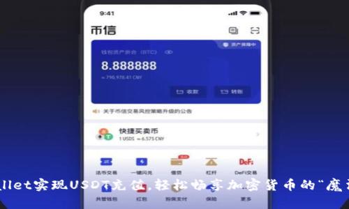 用tpWallet实现USDT充值，轻松畅享加密货币的“魔法之旅”！