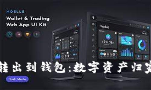 比特币转出到钱包：数字资产归家的旅程