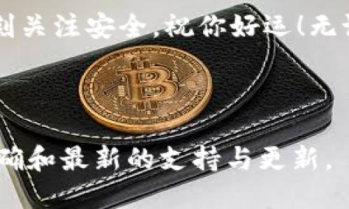 要连接到Tokenim（假设指的是某种区块链或加密货币平台/工具），你可以遵循以下步骤。需要注意的是，不同的平台可能会有不同的连接方式，所以请根据具体情况进行调整。

### 1. 获取所需工具
在开始之前，确保你拥有所需的工具和设备。一般来说，你需要一台可以上网的计算机或移动设备，以及可用于加密货币交易/操作的钱包软件。

### 2. 创建或导入钱包
如果你还没有Tokenim钱包，你需要创建一个新的钱包。如果你已有钱包，可以直接导入。根据Tokenim的官方网站或帮助文档，下载并安装所需的钱包软件，通常包括以下步骤：
ul
  li访问Tokenim官方网站，下载最新版本的钱包软件。/li
  li遵循安装指示，完成软件的安装。/li
  li创建新的钱包或导入现有钱包，只需提供助记词或私钥。/li
/ul

### 3. 连接到网络
连接到Tokenim网络的方式取决于它使用的区块链技术。通常你需要进行以下操作：
ul
  li确保网络连接正常，最好使用Wi-Fi或可靠的网络。/li
  li在钱包软件中，你可能需要选择“连接到网络”或“进入主网”等选项。/li
  li遵循软件的提示，选择合适的节点或网络。/li
/ul

### 4. 同步区块链数据
连接到网络后，钱包需要同步区块链数据。这一步骤可能需要一些时间，具体时间取决于网络的繁忙程度。
这就像在等待烤蛋糕上升一样，虽然过程漫长，但成果却是值得期待的。

### 5. 进行交易或其他操作
一旦同步完成，你就可以进行各种操作，如发送/接收代币、查看余额等。
这里需要注意的是，进行任何交易之前，请确保检查目标地址的准确性，以免发生“发送至陌生人钱包”的尴尬情况。

### 6. 注意安全
安全是非常重要的，尤其是在加密货币领域。确保你的私钥和助记词安全，不要轻易分享给他人。
想象一下，把你的银行密码写在广告牌上，一定会吓坏你吧？同样的道理，保持密码的私密性是非常重要的。

### 7. 售后支持
如果你在连接过程中遇到任何问题，Tokenim通常会提供客户支持。查找相关的技术支持论坛或官方社交媒体渠道，获取帮助。
谁还没点小烦恼呢？如果找不到解决方案，不妨发一条求助帖，看看有没有热心网友提供实用的解决办法。

### 总结
通过以上步骤，你应该能够成功连接到Tokenim网络。记住，保持耐心，并时刻关注安全，祝你好运！无论如何，尽量享受这个过程，区块链的世界常常充满惊喜。

---

如需更详细的信息，建议访问Tokenim的官方网站或相关社区，以获得最准确和最新的支持与更新。