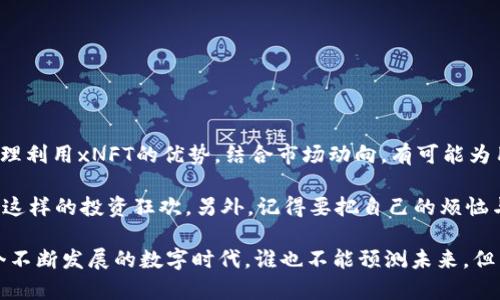 关于“tokenim空投的xNFT有用吗？”这一问题，我们可以从多个角度进行探讨，了解到xNFT的价值、应用场景以及潜在的投资机会。以下是对这一话题的深入分析。

什么是空投与xNFT？

首先，我们需要了解什么是空投（Airdrop）和xNFT。空投是指区块链项目通过免费分发代币的方式，吸引用户关注或鼓励用户参与项目的活动。通常，这种方式用于推广新项目，吸引更多用户的参与。

xNFT（可扩展的非同质化代币），则是以NFT为基础，增加了一些功能和特性的数字资产。这种代币不仅仅是单纯的数字艺术品，更具备了更多应用潜力，比如可以在游戏中使用、作为社交平台上的虚拟物品，甚至可能与其他区块链项目进行交互。

xNFT的优势

那么，Tokenim的xNFT究竟有用吗？先来看看它的几个明显优势：

ul
  listrong多样性：/strongxNFT代表的资产类型广泛，包括数字艺术、游戏道具、甚至虚拟地产等，这种多样性使得其在不同领域都有潜在用场。/li
  listrong互动性：/strongxNFT可以在社交媒体或游戏中使用，增强了用户的参与感，用户不仅是观察者，更是参与者。/li
  listrong可投资性：/strongxNFT的市场相对繁荣，某些被认为稀有或有故事的xNFT可能会随着时间增值，吸引投资者的关注。/li
  listrong无限创造性：/strongxNFT的独特性使得每个xNFT都具有独特的属性或背景故事，用户可以通过创作自己定制的xNFT来实现个人表达。/li
/ul

空投的xNFT有什么价值？

Tokenim的xNFT空投具备不容小觑的潜在价值。首先，用户在参与空投时通常不需要任何资金投入，这就意味着用户可以以零成本获取这些数字资产。但是，未来这些xNFT是否能增值，主要取决于以下几个因素：

ul
  listrong市场需求：/strong如果Tokenim平台的用户数量不断增加，且该平台所发行的xNFT不断受到用户喜爱，那么其潜在市场价值自然会增加。/li
  listrong社区支持：/strong一个活跃且支持Tokenim的社区将是xNFT成功的关键。用户的忠诚度和社区的互动将直接影响xNFT的价值。/li
  listrong实用性：/strongxNFT的应用场景越丰富，它的价值就越大。如果Tokenim能不断推出新的功能，使xNFT能够在各大平台有效使用，这势必会刺激用户对xNFT的兴趣。/li
/ul

如何获取Tokenim的xNFT？

想要参与Tokenim的xNFT空投，用户一般需要遵循一定的步骤。通常包括：

ol
  li注册Tokenim账户。/li
  li关注Tokenim社交媒体平台，比如Twitter、Telegram等，获取最新的空投信息。/li
  li按照项目要求，完成相关任务（例如转发、评论、加入社群等）。/li
  li等待空投结果，查看自己是否成功获得xNFT。/li
/ol

xNFT的未来发展方向

在未来，xNFT可能会在多个领域获得更广泛的应用。例如：

ul
  listrong虚拟现实（VR）和增强现实（AR）:/strong 随着技术的发展，xNFT可以在VR/AR环境中展现，用户可以与这些数字资产进行更直观的互动。/li
  listrong线上社交平台:/strong xNFT可以作为用户在线社交展示的工具，用户可以用它展示自己的个性或成就。/li
  listrong品牌合作:/strong 品牌可以与Tokenim合作，通过发行品牌xNFT来增加用户粘性，提升品牌曝光率。/li
/ul

投资xNFT的注意事项

虽然xNFT的潜在价值吸引了很多投资者，但任何投资都存在风险，尤其是数字资产市场波动较大。因此，在投资xNFT时，用户需保持谨慎：

ul
  listrong做好市场调研:/strong 了解相关市场动态和技术发展，确保自己的投资决策符合市场趋势。/li
  listrong理性对待收益:/strong 不要盲目追求高收益，要有自己的分析和判断。/li
  listrong分散投资风险:/strong 提倡分散投资，不要把所有资金投入一个项目，以降低风险。/li
/ul

结论

从目前的走势和潜力来看，Tokenim的空投xNFT无疑是值得关注的数字资产。尽管任何形式的投资都有可能面临风险，但合理利用xNFT的优势，结合市场动向，有可能为用户带来意想不到的收益。

正如我们在生活中常常面对的“小烦恼”一样，投资xNFT的世界同样充满了未知和挑战，首先，请确保自己的胃口能承受得了这样的投资狂欢。另外，记得要把自己的烦恼与期待一同放下，迎接未来的数字资产新时代！ 

总之，Tokenim的xNFT不仅仅是一种新的数字表现形式，它更像是一个充满可能性的宇宙，等待着我们的探索与投资。在这个不断发展的数字时代，谁也不能预测未来，但能做好当下，才能更好地把握明天。现在，是时候行动起来，加入这个充满创造力的数字资产世界，成为xNFT的“探索者”之一！