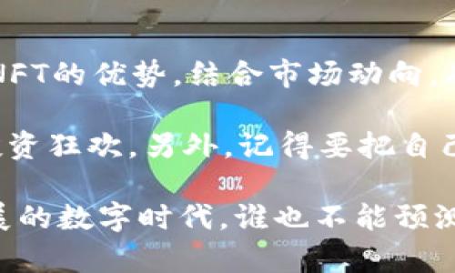 关于“tokenim空投的xNFT有用吗？”这一问题，我们可以从多个角度进行探讨，了解到xNFT的价值、应用场景以及潜在的投资机会。以下是对这一话题的深入分析。

什么是空投与xNFT？

首先，我们需要了解什么是空投（Airdrop）和xNFT。空投是指区块链项目通过免费分发代币的方式，吸引用户关注或鼓励用户参与项目的活动。通常，这种方式用于推广新项目，吸引更多用户的参与。

xNFT（可扩展的非同质化代币），则是以NFT为基础，增加了一些功能和特性的数字资产。这种代币不仅仅是单纯的数字艺术品，更具备了更多应用潜力，比如可以在游戏中使用、作为社交平台上的虚拟物品，甚至可能与其他区块链项目进行交互。

xNFT的优势

那么，Tokenim的xNFT究竟有用吗？先来看看它的几个明显优势：

ul
  listrong多样性：/strongxNFT代表的资产类型广泛，包括数字艺术、游戏道具、甚至虚拟地产等，这种多样性使得其在不同领域都有潜在用场。/li
  listrong互动性：/strongxNFT可以在社交媒体或游戏中使用，增强了用户的参与感，用户不仅是观察者，更是参与者。/li
  listrong可投资性：/strongxNFT的市场相对繁荣，某些被认为稀有或有故事的xNFT可能会随着时间增值，吸引投资者的关注。/li
  listrong无限创造性：/strongxNFT的独特性使得每个xNFT都具有独特的属性或背景故事，用户可以通过创作自己定制的xNFT来实现个人表达。/li
/ul

空投的xNFT有什么价值？

Tokenim的xNFT空投具备不容小觑的潜在价值。首先，用户在参与空投时通常不需要任何资金投入，这就意味着用户可以以零成本获取这些数字资产。但是，未来这些xNFT是否能增值，主要取决于以下几个因素：

ul
  listrong市场需求：/strong如果Tokenim平台的用户数量不断增加，且该平台所发行的xNFT不断受到用户喜爱，那么其潜在市场价值自然会增加。/li
  listrong社区支持：/strong一个活跃且支持Tokenim的社区将是xNFT成功的关键。用户的忠诚度和社区的互动将直接影响xNFT的价值。/li
  listrong实用性：/strongxNFT的应用场景越丰富，它的价值就越大。如果Tokenim能不断推出新的功能，使xNFT能够在各大平台有效使用，这势必会刺激用户对xNFT的兴趣。/li
/ul

如何获取Tokenim的xNFT？

想要参与Tokenim的xNFT空投，用户一般需要遵循一定的步骤。通常包括：

ol
  li注册Tokenim账户。/li
  li关注Tokenim社交媒体平台，比如Twitter、Telegram等，获取最新的空投信息。/li
  li按照项目要求，完成相关任务（例如转发、评论、加入社群等）。/li
  li等待空投结果，查看自己是否成功获得xNFT。/li
/ol

xNFT的未来发展方向

在未来，xNFT可能会在多个领域获得更广泛的应用。例如：

ul
  listrong虚拟现实（VR）和增强现实（AR）:/strong 随着技术的发展，xNFT可以在VR/AR环境中展现，用户可以与这些数字资产进行更直观的互动。/li
  listrong线上社交平台:/strong xNFT可以作为用户在线社交展示的工具，用户可以用它展示自己的个性或成就。/li
  listrong品牌合作:/strong 品牌可以与Tokenim合作，通过发行品牌xNFT来增加用户粘性，提升品牌曝光率。/li
/ul

投资xNFT的注意事项

虽然xNFT的潜在价值吸引了很多投资者，但任何投资都存在风险，尤其是数字资产市场波动较大。因此，在投资xNFT时，用户需保持谨慎：

ul
  listrong做好市场调研:/strong 了解相关市场动态和技术发展，确保自己的投资决策符合市场趋势。/li
  listrong理性对待收益:/strong 不要盲目追求高收益，要有自己的分析和判断。/li
  listrong分散投资风险:/strong 提倡分散投资，不要把所有资金投入一个项目，以降低风险。/li
/ul

结论

从目前的走势和潜力来看，Tokenim的空投xNFT无疑是值得关注的数字资产。尽管任何形式的投资都有可能面临风险，但合理利用xNFT的优势，结合市场动向，有可能为用户带来意想不到的收益。

正如我们在生活中常常面对的“小烦恼”一样，投资xNFT的世界同样充满了未知和挑战，首先，请确保自己的胃口能承受得了这样的投资狂欢。另外，记得要把自己的烦恼与期待一同放下，迎接未来的数字资产新时代！ 

总之，Tokenim的xNFT不仅仅是一种新的数字表现形式，它更像是一个充满可能性的宇宙，等待着我们的探索与投资。在这个不断发展的数字时代，谁也不能预测未来，但能做好当下，才能更好地把握明天。现在，是时候行动起来，加入这个充满创造力的数字资产世界，成为xNFT的“探索者”之一！