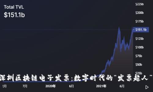 深圳区块链电子发票：数字时代的“发票超人”！