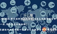 在区块链和加密货币的世