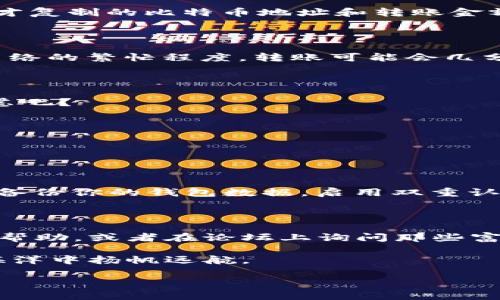 将比特币转到钱包的过程实际上就像是把一箱珍贵的金币安全地搬到你的藏宝库中。虽然其中可能会有一些技术细节，让我们简单明了地一步步解析这个过程，让每个数字货币的小白都能轻松掌握。

1. 准备工作：选择合适的钱包

首先，你需要有一个比特币钱包。就好比在搬家之前，你需要一个足够大的箱子来装你的宝贝。比特币钱包有很多种类型，包括热钱包和冷钱包。热钱包连接互联网，适合频繁交易；而冷钱包不与互联网连接，提供更高的安全性，适合长期储存比特币。如果你只是想进行一些简单的交易，热钱包即可。然而，若你打算长期持有比特币，冷钱包会是更明智的选择。

2. 注册并创建钱包

选择好钱包后，接下来就是注册。在这里，你需要提供一些基本信息。记住，创建钱包后，一定要妥善保存你的私钥和助记词，丢了可就找不回来了，简直比失去银行卡密码还要麻烦！

3. 获取比特币地址

每个比特币钱包有一个唯一的比特币地址，就像你家有一个特定的邮政地址。这是你接收比特币时需要的“收件地址”。找到钱包中的“接收”或“收款”选项，你就可以看到这个地址了。记得复制这个地址（手动输入风险太大，可能输入错误，直接导致比特币寄错地方），备份在安全的地方。

4. 从交易所转账比特币

现在，你拥有一个比特币钱包地址，那么从交易所转比特币过来就变得轻松多了。登录到你所使用的交易所账户，找到“提现”或“转出”选项。在这里，你需要输入刚才复制的比特币地址和转账金额。哇哦，操作像点外卖一样简单！

5. 确认交易

在确认交易之前，再次检查一下地址和金额。确保没有输错，否则就如同把黄金寄给陌生人一样，结果可就得不偿失了！一切确认无误后，点击“确认”。根据区块链网络的繁忙程度，转账可能会几分钟到几个小时不等，你可能在这里焦急地盯着屏幕，心想“钱还没到，我的比特币去哪了？”

6. 查看交易状态

在你等待的过程中，可以使用比特币区块浏览器查看你的交易状态。只需输入你的交易哈希，就能看到交易的实时状态。感觉好像在追踪快递，稍微缓解了些许焦虑吧？

7. 验证到账

一旦交易被确认，所转比特币就会出现在你的钱包中，像是终于等到了期待已久的快递包裹，心中的喜悦感满满！这时，记得刷新钱包查看到账情况。

8. 安全存储比特币

到账后，恭喜你，你已经成功将比特币转移到钱包了！不过，拥有比特币不仅仅是拥有这“珍贵的金币”，更重要的是保证其安全。避免在公共Wi-Fi下进行交易，定期备份你的钱包数据，启用双重认证等。这就像为你的藏宝库加锁，确保你的“金币”不会被小偷偷走。

总结：保护与智慧同行

将比特币转到钱包的过程并不复杂，但却需要一定的谨慎心态。就如同在搬运宝藏的过程中，要时刻保持警惕，确保一切安全。如果你在过程中遇到问题，不妨寻求帮助，或者在论坛上询问那些富有经验的比特币拥抱者，他们或许可以分享一些经验和小窍门。

切记，在这个数字货币的世界中，安全是第一位的。即使比特币的价格出现波动，也不要因为短期的起伏而心急不已，保持冷静，理智投资，方能在这片虚拟财富的海洋中扬帆远航。

在这篇内容中，我们详细介绍了将比特币转账到钱包的各个步骤，希望能够帮助到你踏出这第一步，毕竟，谁还没点小烦恼呢？现在就去搬你的比特币宝藏吧！