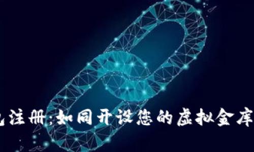 比特币钱包注册：如同开设您的虚拟金库，轻松搞定！