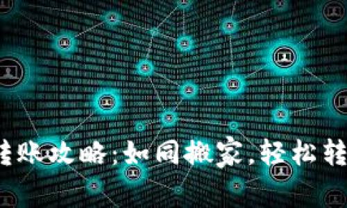 IM Token钱包转账攻略：如同搬家，轻松转移你的数字资产